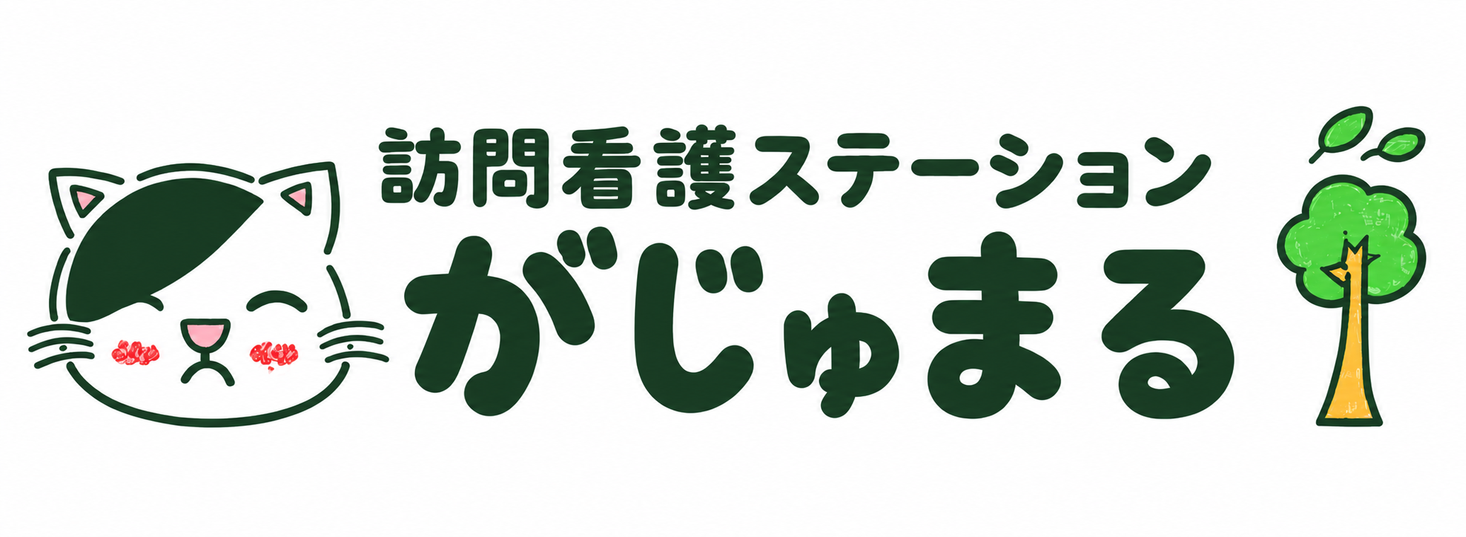訪問看護ステーション がじゅまる